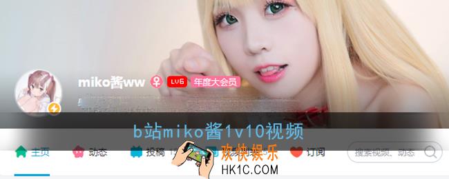 b站miko叶师傅1v10视频_miko酱1v10视频分享