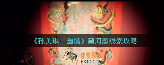 孙美琪疑案幽境黑河魔在哪里_幽境DLC线索黑河魔线索位置
