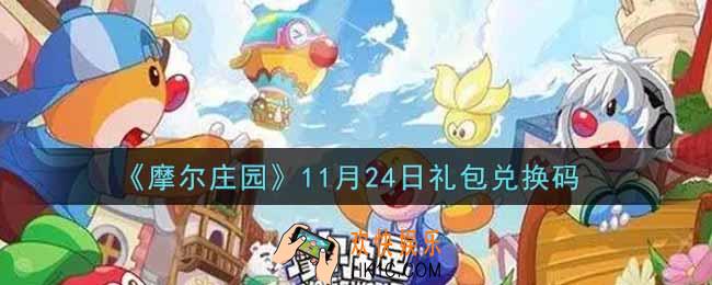 摩尔庄园手游11月24日礼包兑换码是什么2021_11月24日礼包码神奇密码领取地址