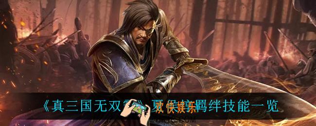 真三国无双霸夏侯惇羁绊技能是什么_夏侯惇羁绊技能一览