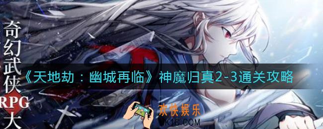 天地劫幽城再临神魔归真2