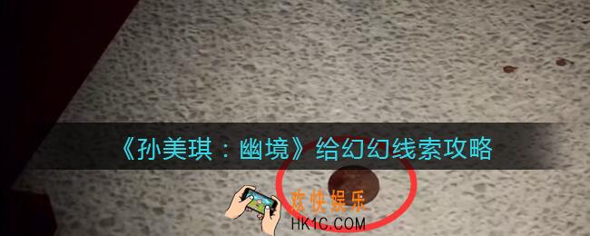 孙美琪疑案幽境给幻幻在哪里_幽境DLC线索给幻幻线索位置