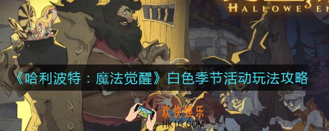 哈利波特魔法觉醒白色季节活动怎么玩_觉醒白色季节活动攻略
