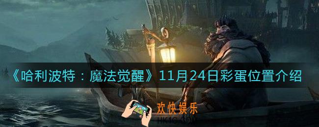 哈利波特魔法觉醒11.24彩蛋在哪_11月24日彩蛋位置介绍