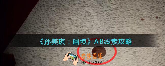 孙美琪疑案幽境AB在哪里_幽境DLC线索AB线索位置