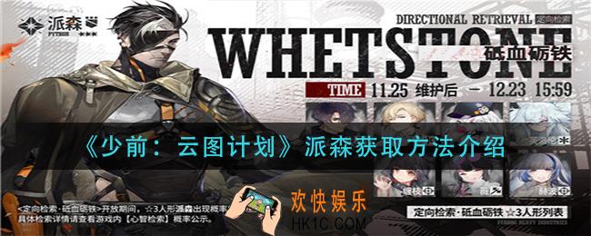 少前云图计划派森怎么获得_派森获取方法介绍