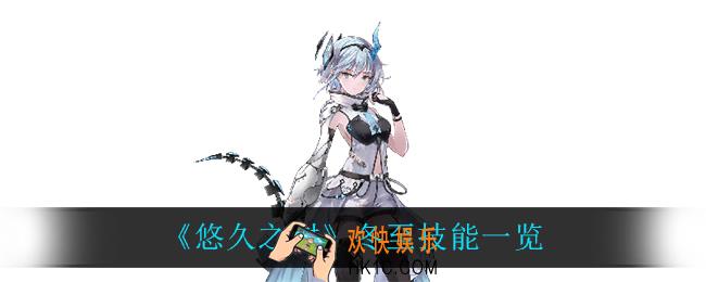 悠久之树冬至技能是什么_冬至技能一览