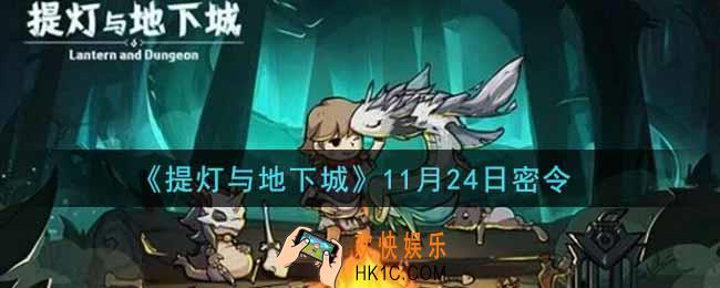 提灯与地下城11月24日密令是什么2021_11.24密令怎么领取