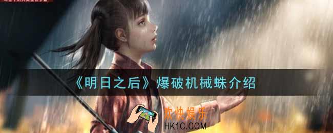 明日之后爆破机械蛛怎么样_爆破机械蛛介绍
