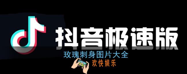 玫瑰刺身图片_抖音禾野玫瑰刺身是什么
