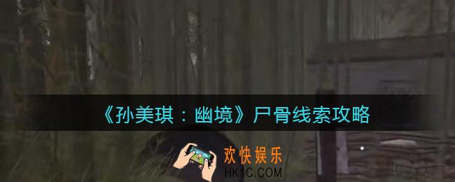 孙美琪疑案幽境尸骨在哪里_幽境DLC线索尸骨线索位置