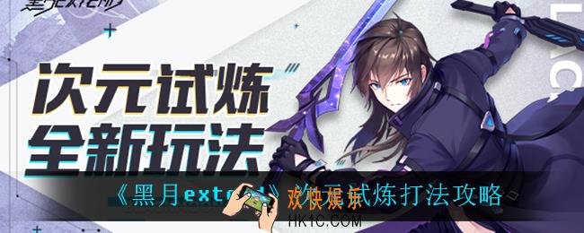 黑月extend次元试炼怎么玩_次元试炼打法攻略