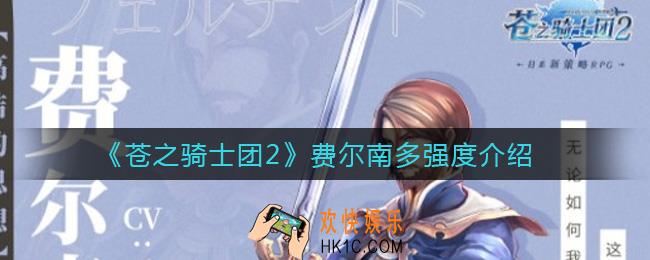 苍之骑士团2费尔南多怎么样_费尔南多强度介绍