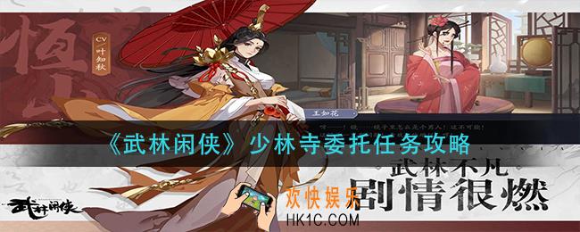 武林闲侠少林寺委托任务怎么做_少林寺委托任务攻略
