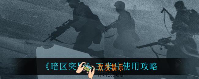暗区突围玉米片怎么样_玉米片使用攻略
