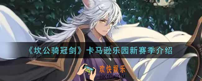 坎公骑冠剑卡马逊乐园新赛季怎么样_卡马逊乐园新赛季介绍