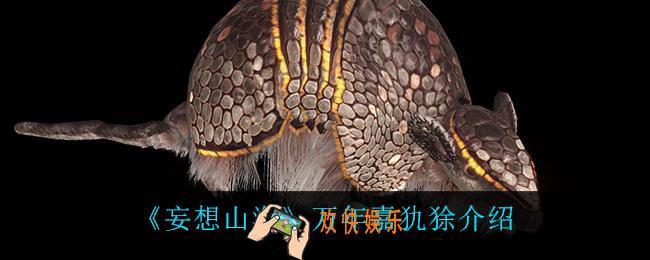 妄想山海万年嘉犰狳怎么样_万年嘉犰狳介绍
