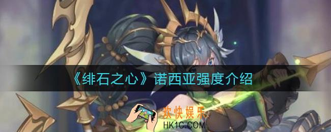 绯石之心诺西亚怎么样_诺西亚强度介绍
