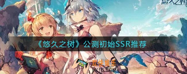 悠久之树公测初始刷什么好_公测初始SSR推荐