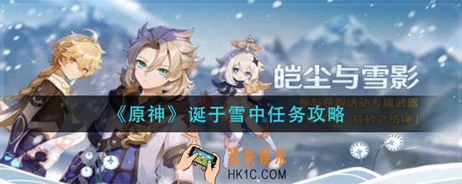 原神诞于雪中任务怎么做_诞于雪中任务攻略