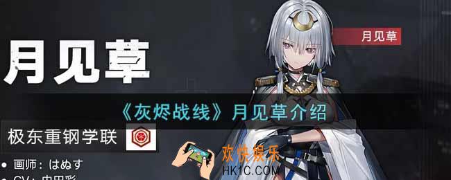 灰烬战线月见草怎么样_月见草I介绍