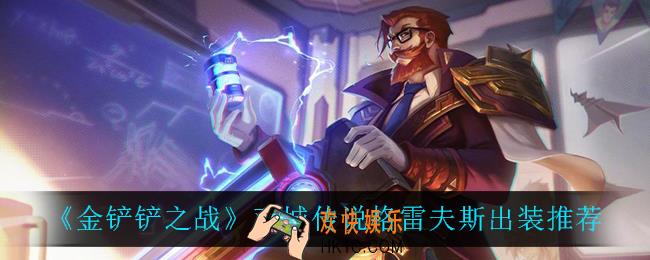金铲铲之战格雷福斯怎么出装_双城传说格雷福斯出装推荐