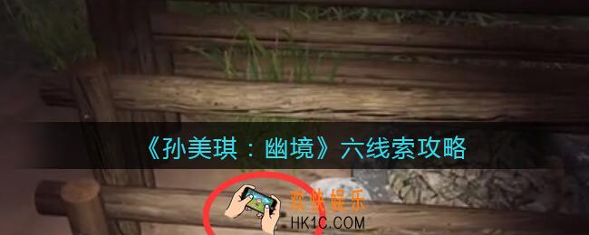 孙美琪疑案幽境六在哪里_幽境DLC线索六谜底是什么
