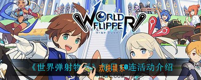 世界弹射物语每日10连活动怎么样_每日10连活动介绍