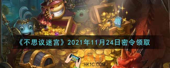 不思议迷宫2021年11月24日每日密令礼包是什么_11.24日密令怎么兑换