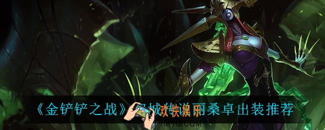 金铲铲之战丽桑卓怎么出装_双城传说丽桑卓出装推荐