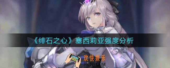 绯石之心塞西莉亚怎么样_塞西莉亚强度分析