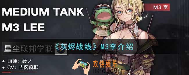 灰烬战线M3李怎么样_M3李I介绍