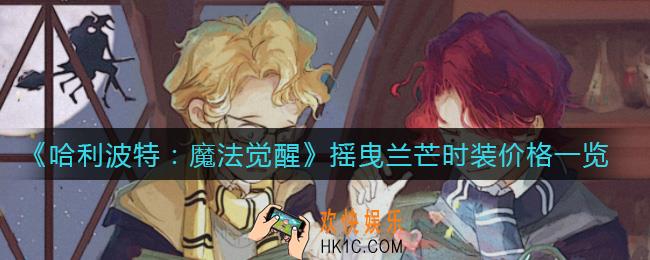 哈利波特魔法觉醒摇曳兰芒时装多少钱_摇曳兰芒时装价格一览
