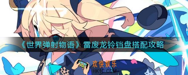 世界弹射物语雷废龙铃铛盘怎么搭配_雷废龙铃铛盘搭配攻略