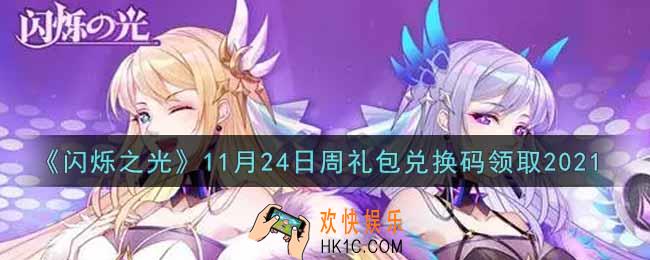 闪烁之光11月24日周礼包兑换码领取_闪烁之光11.24日周兑换码在哪领