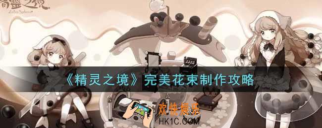精灵之境完美花束怎么制作_完美花束制作攻略