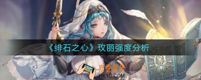 绯石之心玫丽怎么样_玫丽强度分析