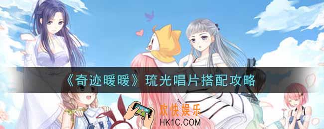 奇迹暖暖琉光唱片怎么搭配_琉光唱片顶配搭配攻略
