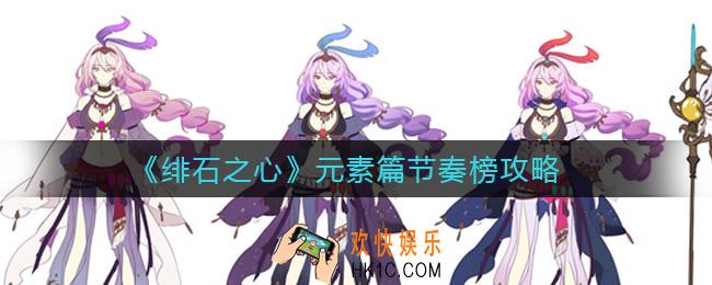 绯石之心节奏榜勇者篇是什么_勇者篇节奏榜攻略