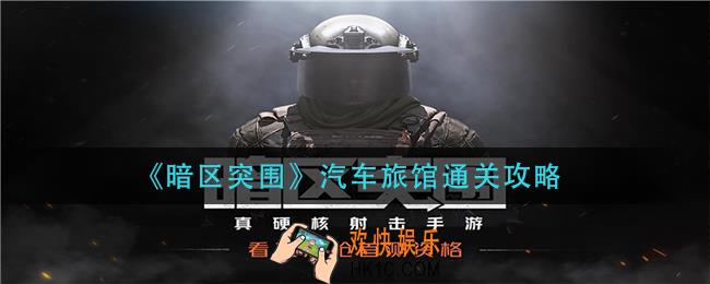 暗区突围汽车旅馆怎么过_汽车旅馆通关攻略