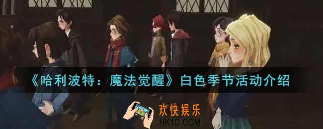 哈利波特魔法觉醒白色季节活动内容奖励详解_白色季节活动介绍