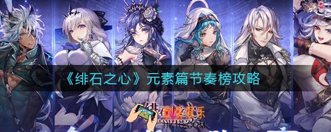 绯石之心节奏榜元素篇是什么_元素篇节奏榜攻略