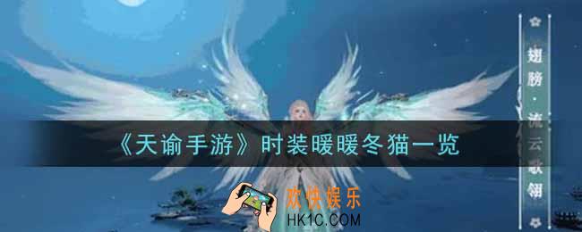 天谕手游时装暖暖冬猫怎么样_时装暖暖冬猫一览