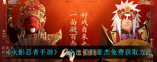 火影忍者手游自来也蜀面豪杰怎么免费获得_自来也蜀面豪杰免费获取方法