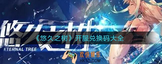 悠久之树开服兑换码有哪些_开服兑换码大全