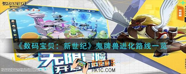 数码宝贝新世纪鬼牌兽进化路线是什么_鬼牌兽进化路线一览