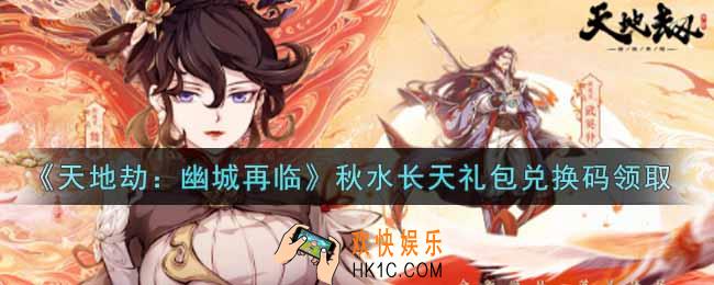 天地劫幽城再临秋水长天礼包兑换码是什么2021_秋水长天礼包兑换码在哪领