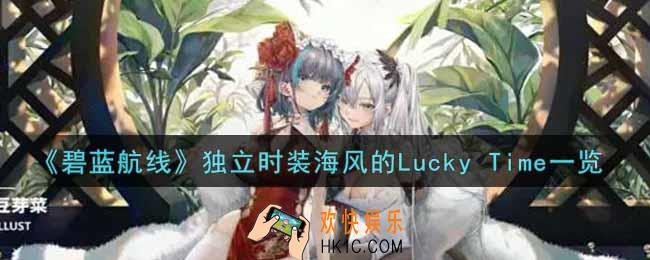 碧蓝航线独立时装海风的Lucky Time怎么样_独立时装海风的Lucky Time一览