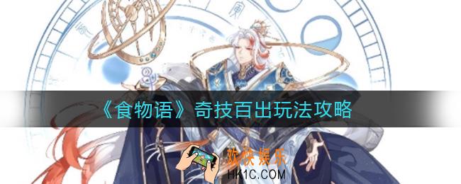 食物语奇技百出怎么玩_奇技百出玩法攻略