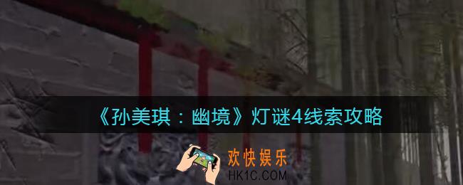 孙美琪疑案幽境灯谜4在哪里_幽境DLC线索灯谜4谜底是什么